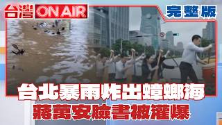 台灣ON AIR 20260625