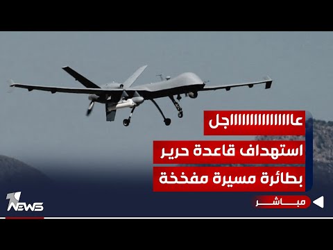 شاهد بالفيديو.. عاجل | استهداف قاعدة حرير التي تضم قوات التحالف الدولي بطائرة مسيرة مفخخة | اخبار الثامنة 2023/12/25
