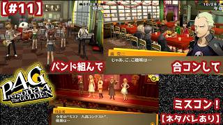 【#11】ミリしらで始める『ペルソナ4 ザ・ゴールデン』：バンド組んで合コンしてミスコン！【ネタバレあり】