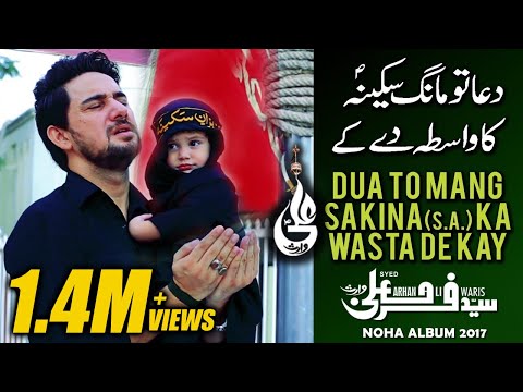 Farhan Ali Waris | Dua To Mang Sakina Ka Wasta | 2017