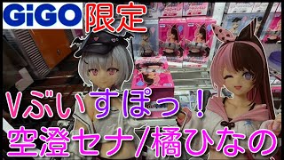 【GiGO】GiGO限定　ぶいすぽっ！Vol.4 橘ひなの/空澄セナ【限定】