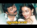 Superman Malayalam Full Movie Jayaram Shobana Innocent Jagadish Evergreen Malayalam Movie