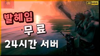 발헤임 24시간 구글 서버 여는 방법