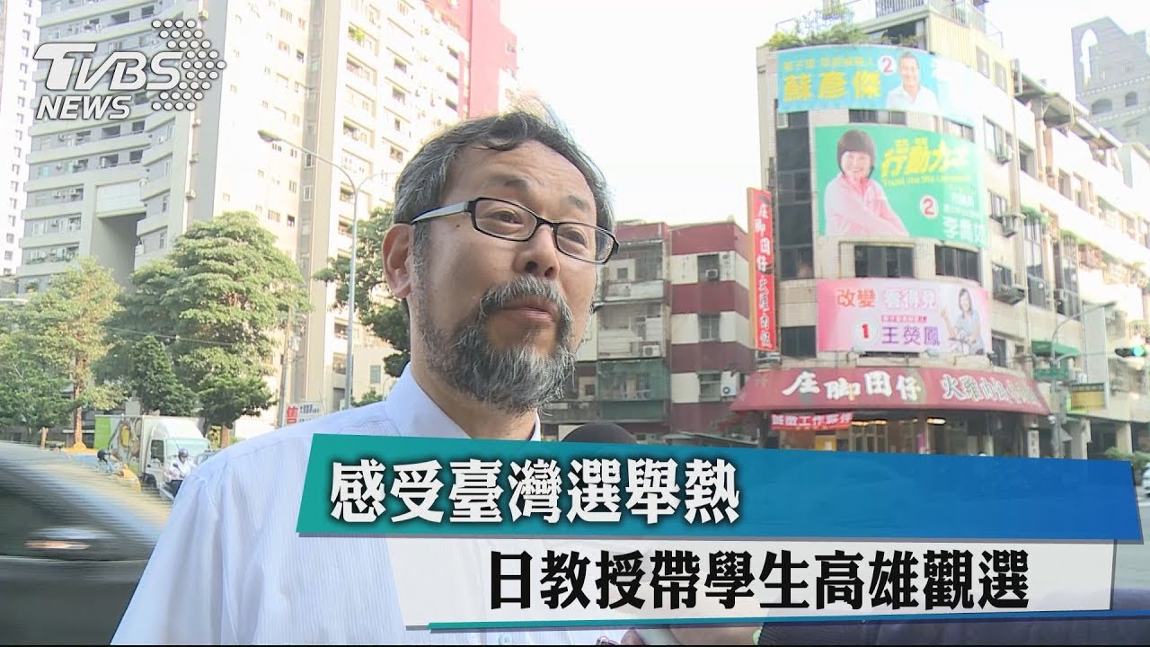 感受臺灣選舉熱　日教授帶學生高雄觀選