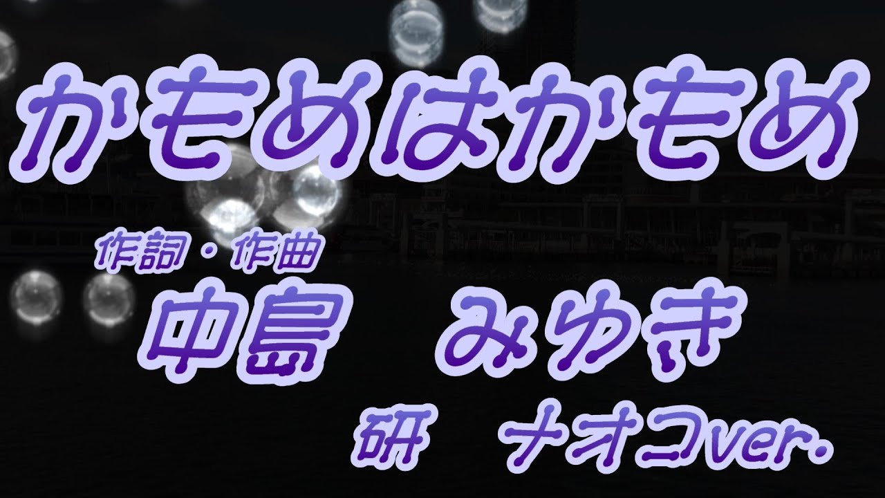 かもめはかもめ/作詞、作曲　中島みゆき(歌詞付き)　研ナオコver.