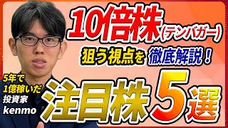【新NISA成長投資枠】300万円を1億円にした投資家kenmo氏に聞く、テンバガーを狙う視点と注目株 5選