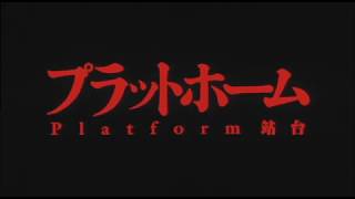 Japanese Trailer  - 站台 (2000) 賈樟柯