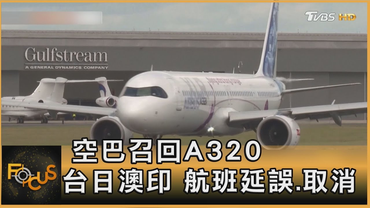 空巴召回A320 台日澳印 航班延誤、取消