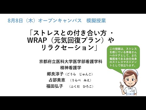 看護学科 【京都府立医科大学】ストレスとの付き合い方・WRAP（元気回復プラン）やリラクセーション