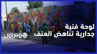 بطول يصل إلى 35 متر .. جدارية ضخمة بمدينة فاس تدعو إلى السلم والسلام ومناهضة العنف thumbnail