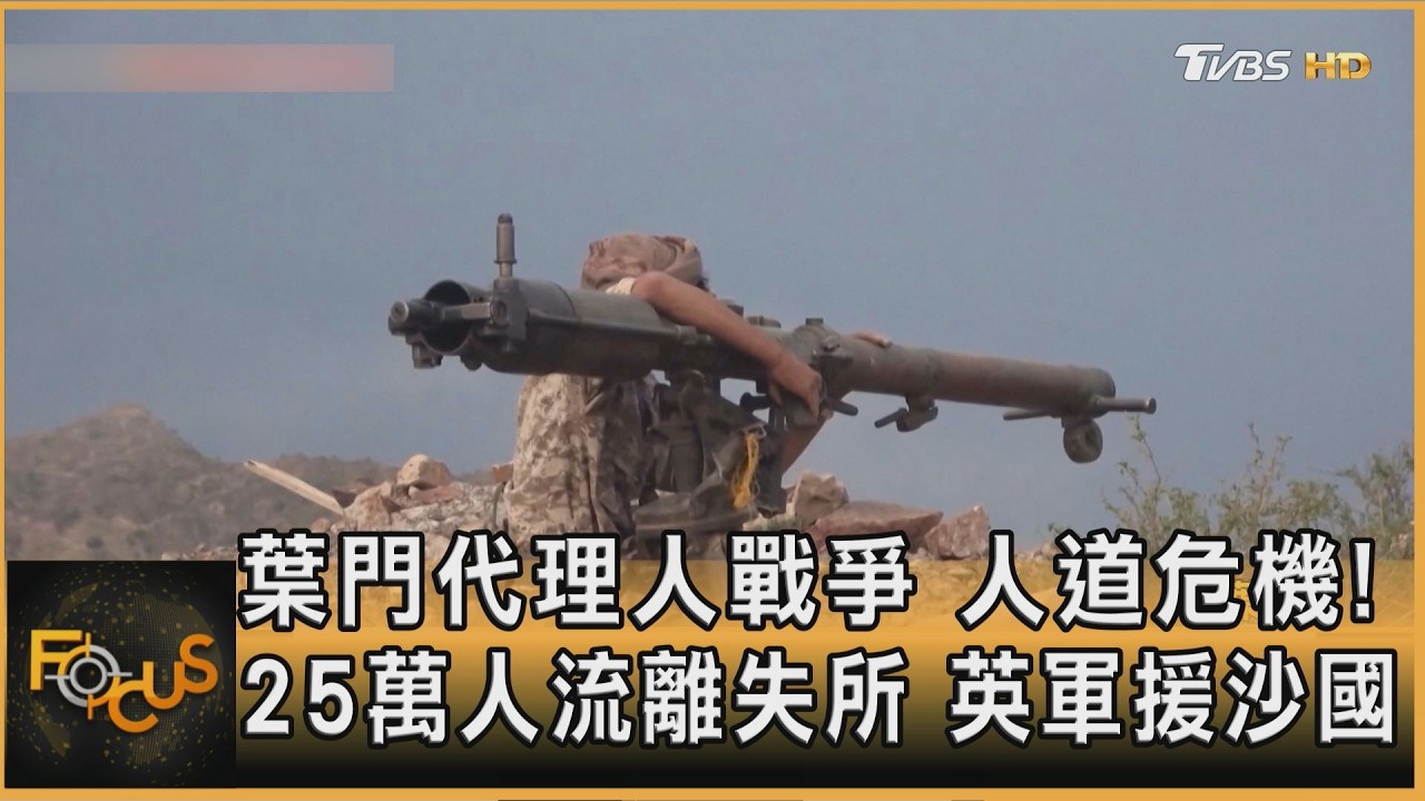 FOCUS全球新聞/葉門代理人戰爭 人道危機.25萬人流離失所 英軍援沙國