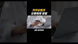 카카오뱅크 접속 오류와 디지털 금융의 과제