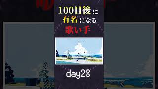 【100日後に】day28|「少女レイ Cover / あゑん」歌ってみた #shorts