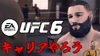 UFC6キャリアモードで破壊の限りを尽くしたい男
