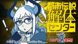 #8【都市伝説解体センター】6話、解体、参るゾウ🐘🐘🐘※※※ネタバレ注意※【にじさんじ/レヴィ・エリファ】