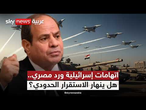 فيديو | جدل الانتشار العسكري يتصاعد.. هل يقترب الصدام بين مصر وإسرائيل؟ | #ستوديو_وان_مع_فضيلة