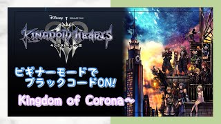 #2【KH3】ビギナーモードでブラックコードON!  Kingdom of Corona〜