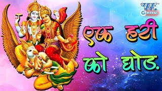 Ek Hari Ko Chorh Kisi Ki Chalti Nahi Hai Manmani — एक हरि को छोड़ किसी की चलती नहीं है मनमानी - भजन devotional song