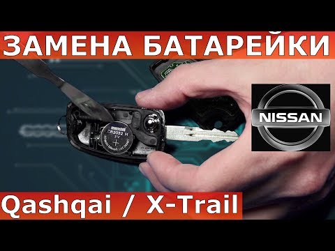 Как заменить батарейку в ключе NISSAN