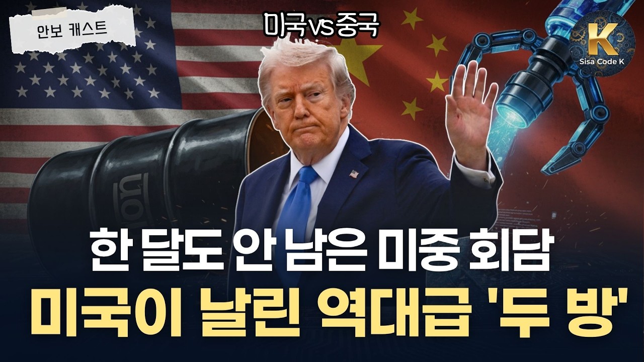 미중 정상회담 한 달 전부터 압박 시작됐다