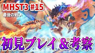 【ラスト】MHST3の物語を追う。初見プレイ＆ストーリー考察【モンスターハンターストーリーズ3 #15】