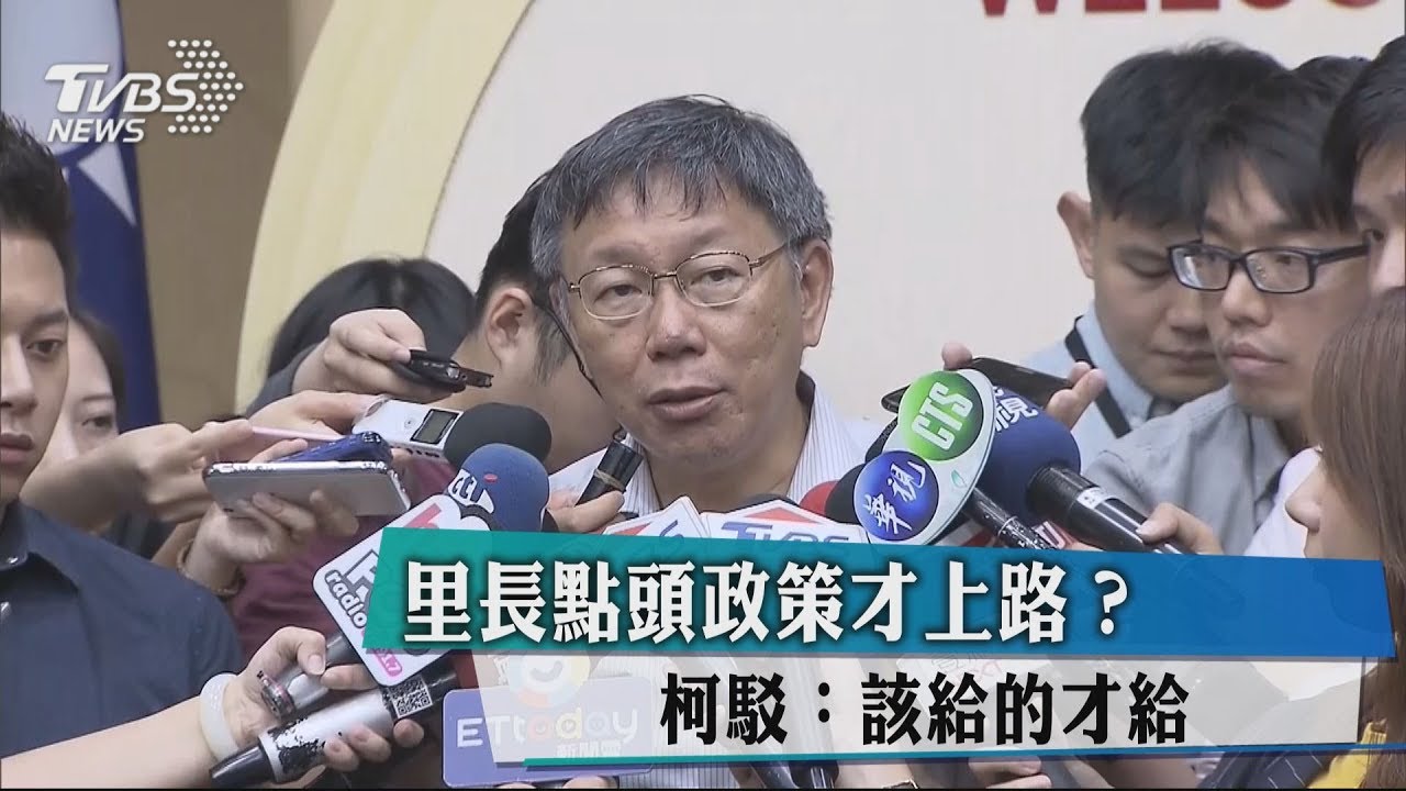 里長點頭政策才上路? 柯駁:該給的才給