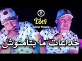 Cheb Lotfi 2024 [ Khada3at Ma Yat'amnoch - خداعات ما يتأمنوش ] | Chicha Pomaria