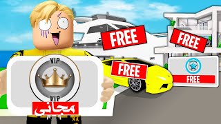 فيلم روبلوكس : عاجل كل شئ مجانى فى ماب البيوت لمدة يوم واحد فقط ..! امتلك ال VIP ????????