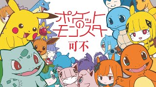 ポケットのモンスター /  可不 (KAFU)  【歌ってみた】The Pokémon Inside My Heart