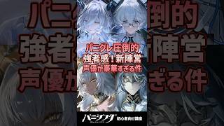 【パニグレ】圧倒的強者感！新陣営『使徒』声優陣が豪華すぎる件 #shorts #arpg