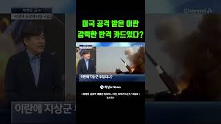 미국 공격 받은 이란 강력한 반격 카드있다? 채널A #shorts #DLAB #ashorts