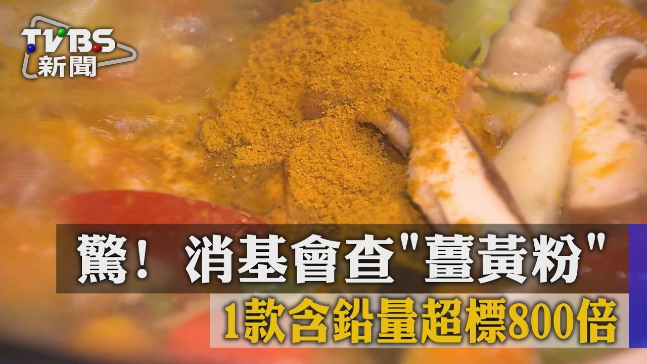 驚！消基會查薑黃粉　1款含鉛量超標800倍