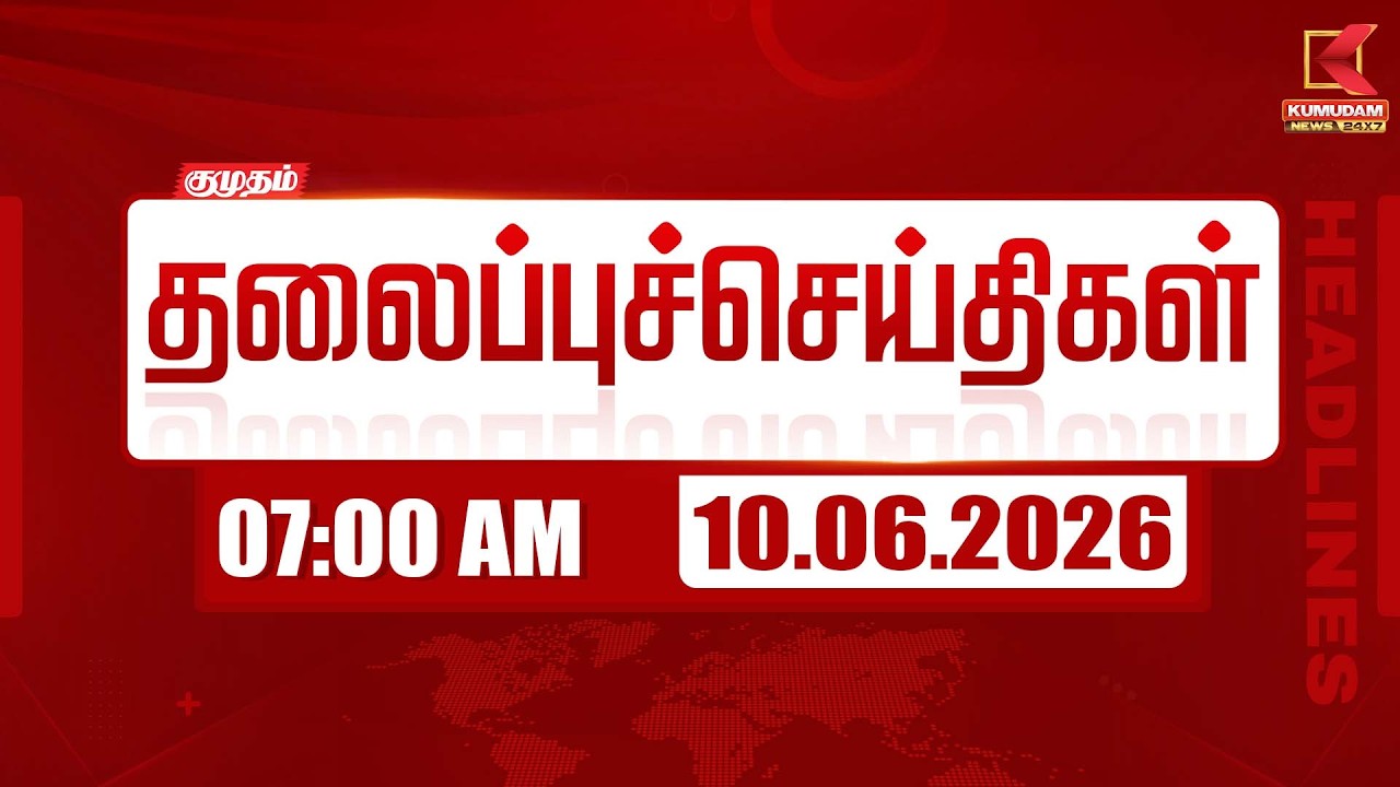 Today Headlines - 10 June 2026 | 7 மணி தலைப்புச் செய்திகள் | 7 AM HEADLINES | Kumudam News