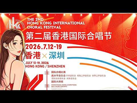 第二屆香港國際合唱節2026｜李倩老師參賽完整記錄｜深港聯合大型音樂比賽