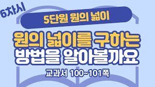 초등 6학년 2학기 수학 5단원 원의 넓이 6차시 100, 101쪽