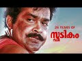 26 Years Of Spadikam Special Tribute Bhadran Mohanlal Lal Magic Creations
