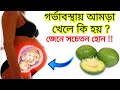 What happens when you eat Amra during pregnancy? What are the benefits of Amra? Hog Plum during pregnancy Benefits Of Ho