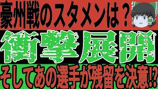 【サッカー日本代表】豪州戦のスタメンは一体どうなる？そして遠藤選手が直前会見で大胆発言をする事態に…【ゆっくりサッカー】