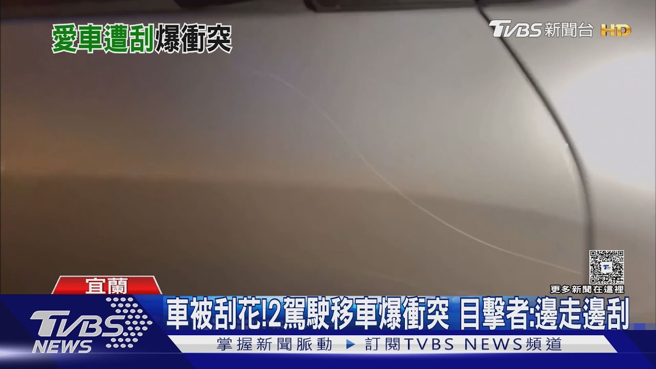 車被刮花！2駕駛移車爆衝突　目擊者：邊走邊刮