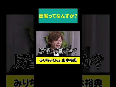 【山本裕典 ヤケクソ】「反省ってなんすか？」