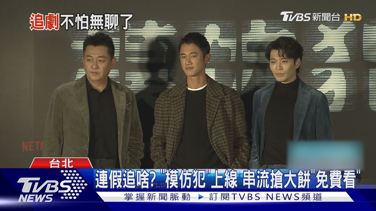終於等到你!「模仿犯」上線 串流搶大餅推免費看