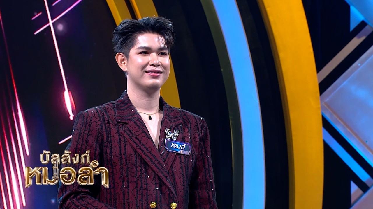 ลูกเอื้อน ลูกขยี้ ดีไปหมด - เจมส์ จักรพันธ์ ไชยบุบผ?