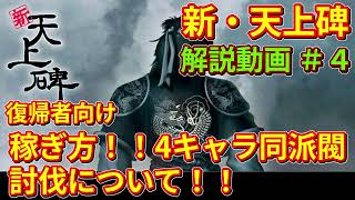 【新・天上碑】復帰/新規向け 稼ぐ方法「討伐」について【解説動画＃４】