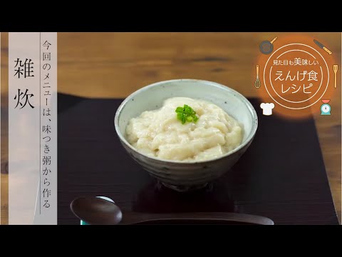 栄養学科 飲み込みにやさしい介護食／ゲル化剤の使い方　見た目も美味しいえんげ食レシピ　雑炊（えんげ食）