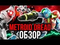 Видеообзор Metroid Dread от NintenDA