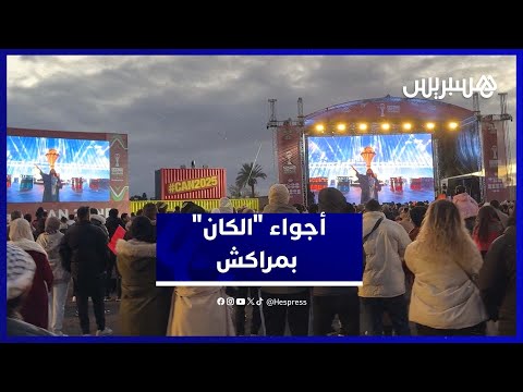 أجواء كأس إفريقيا بمراكش 
