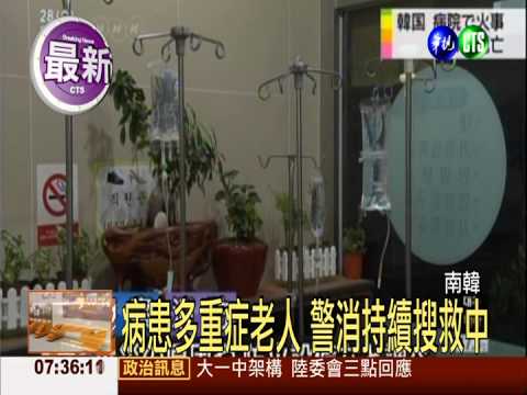 火燒南韓療養院 至少21人死亡