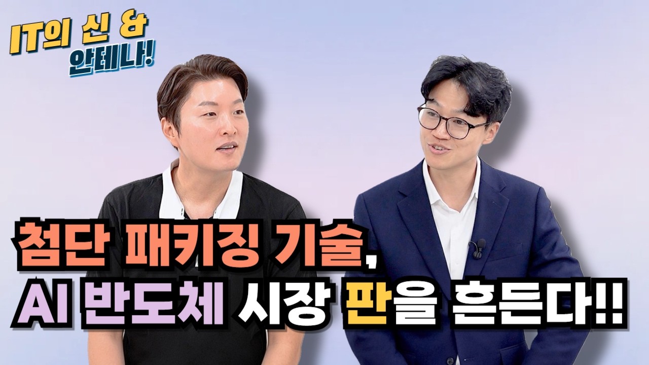 [월간 안테나] 첨단 패키징 기술, AI 반도체 시장 판을 흔든다!!