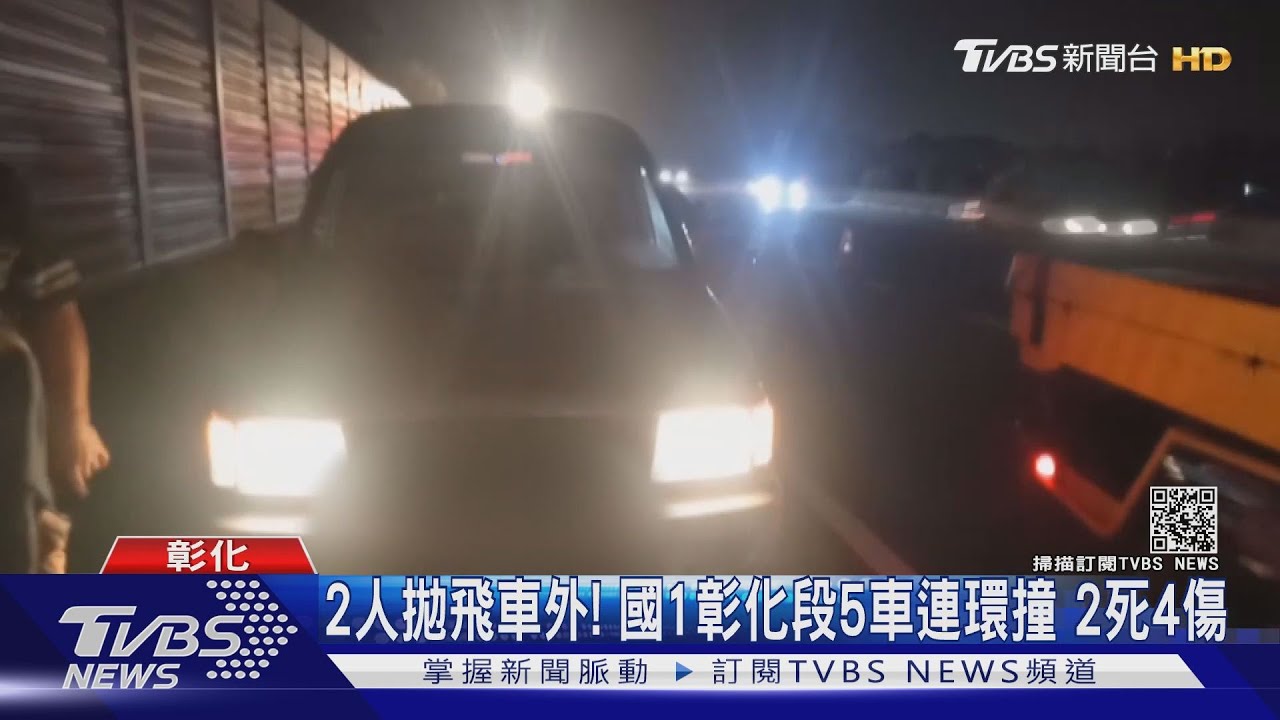 2人拋飛車外!國1彰化段5車連環撞 2死4傷
