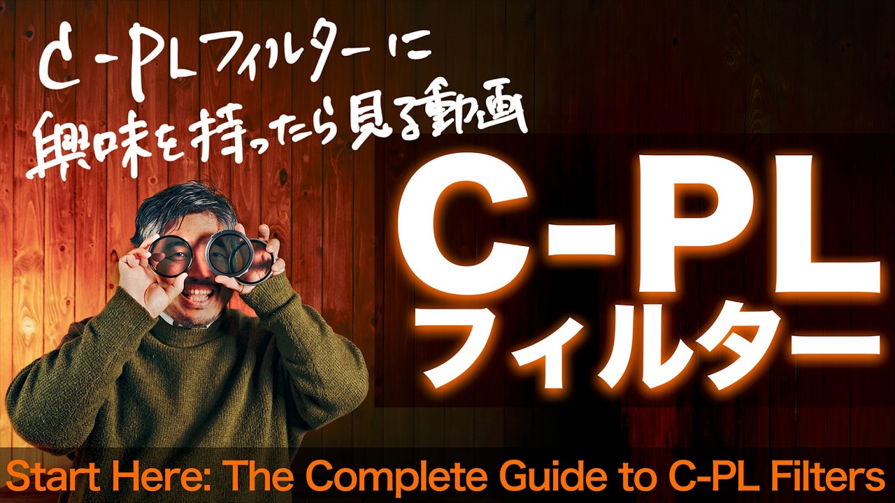 C-PLフィルターに興味を持ったら見る動画。仕組みと効果、そして失敗しない選び方まで